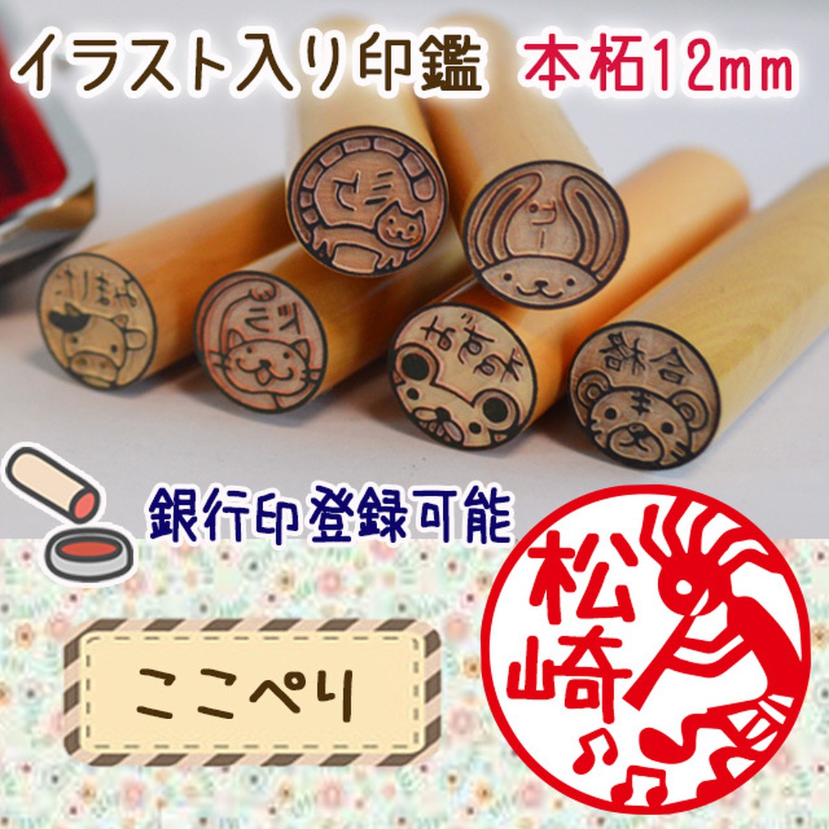 イラスト入りはんこを銀行印にしよう ここぺり あにぺたショップ
