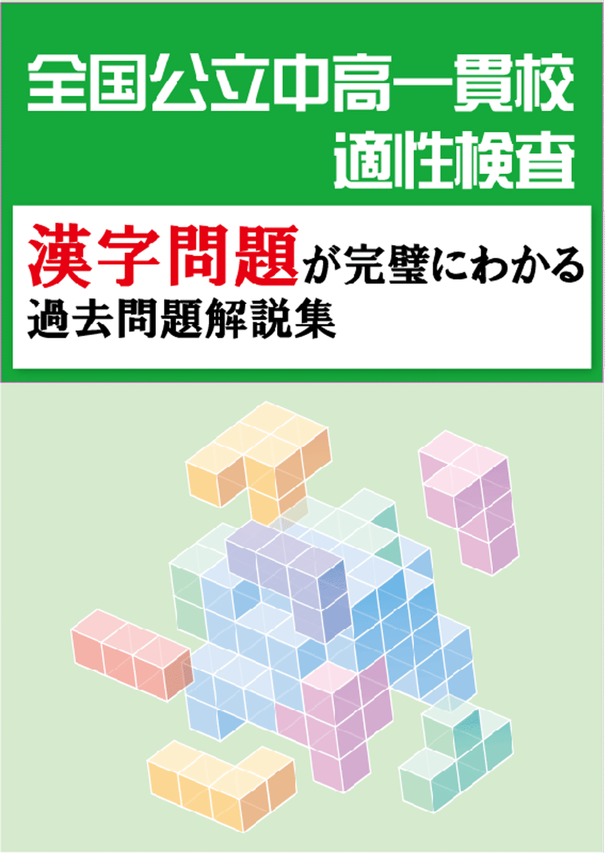 熟語の構成 成り立ち に関する問題に関する問題 奈良県立青翔中学校 18年 恋する中高一貫校 適性検査 徹底攻略 熟語の構成 成り立ち に関する問題に関する問題 奈良県立青翔中学校 18年 恋する中高一貫校 適性検査 徹底攻略