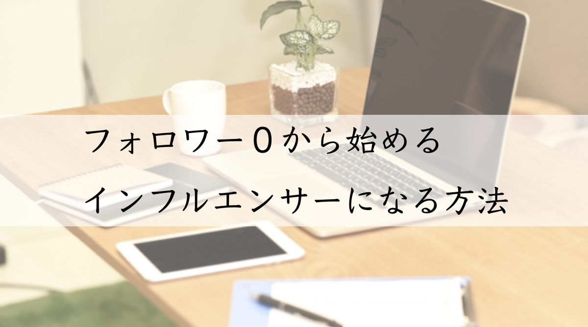 Sale フォロワー０から始めるインフルエンサー になる方法 Snsコンサルタント砂糖ゆう