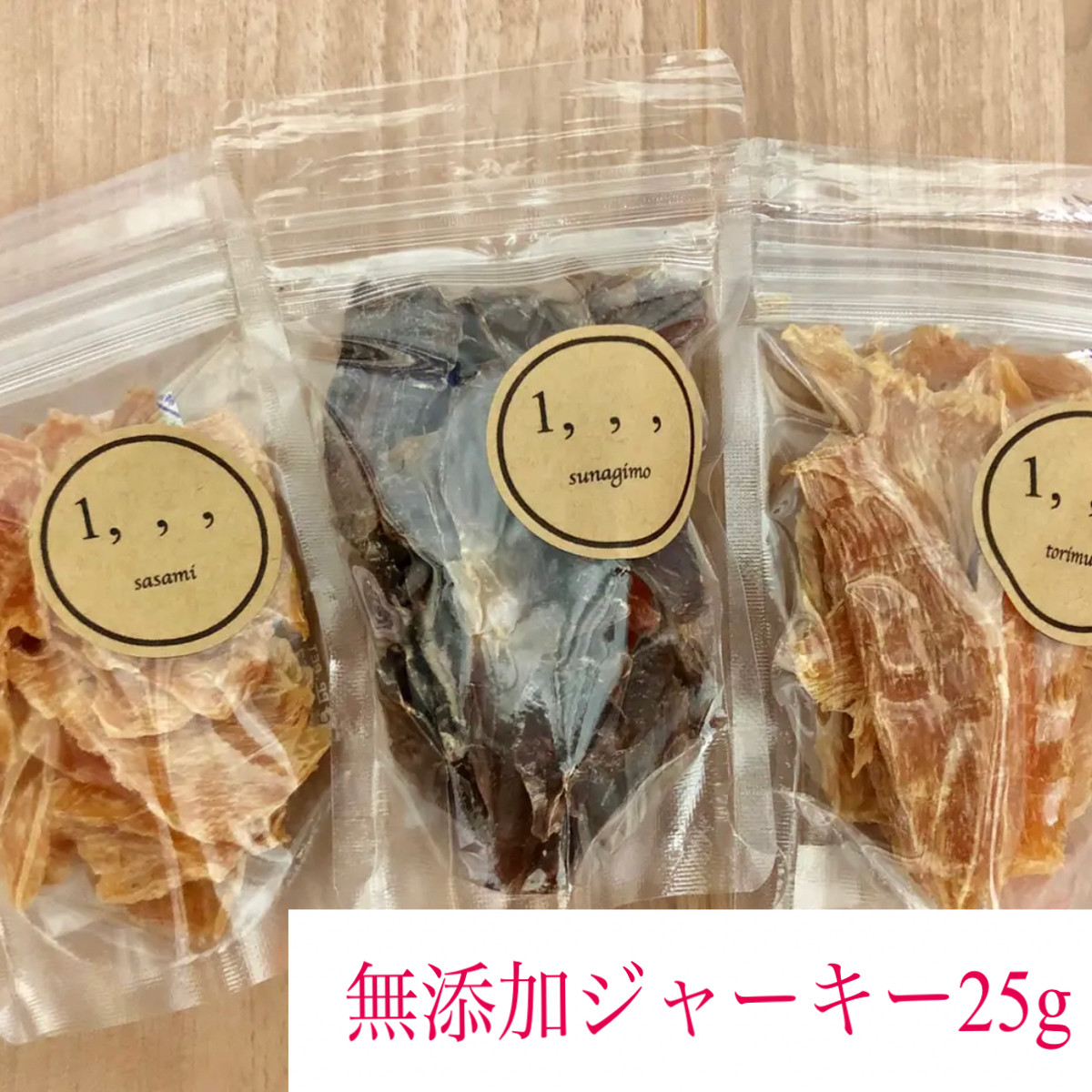 無添加ジャーキー 25g とりむね ささみ 砂肝 犬猫対応 Ange Caprice