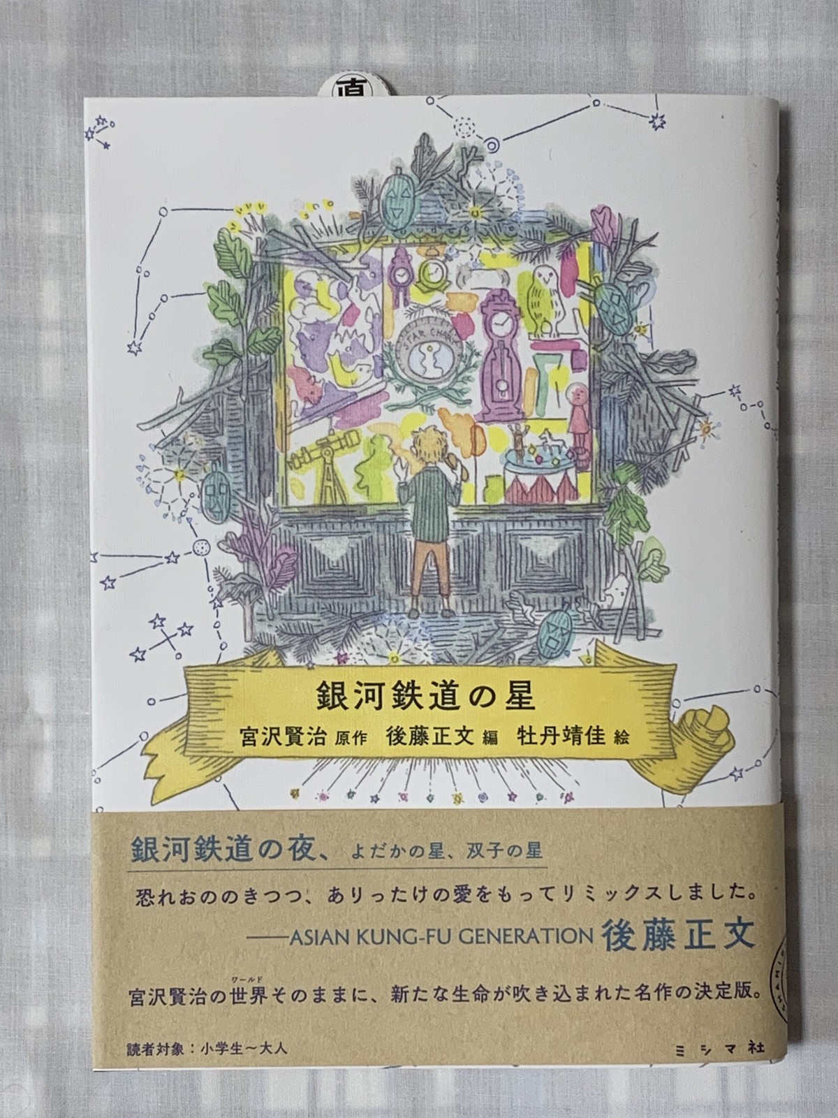 銀河鉄道の星 ほんのみせ マドカラ