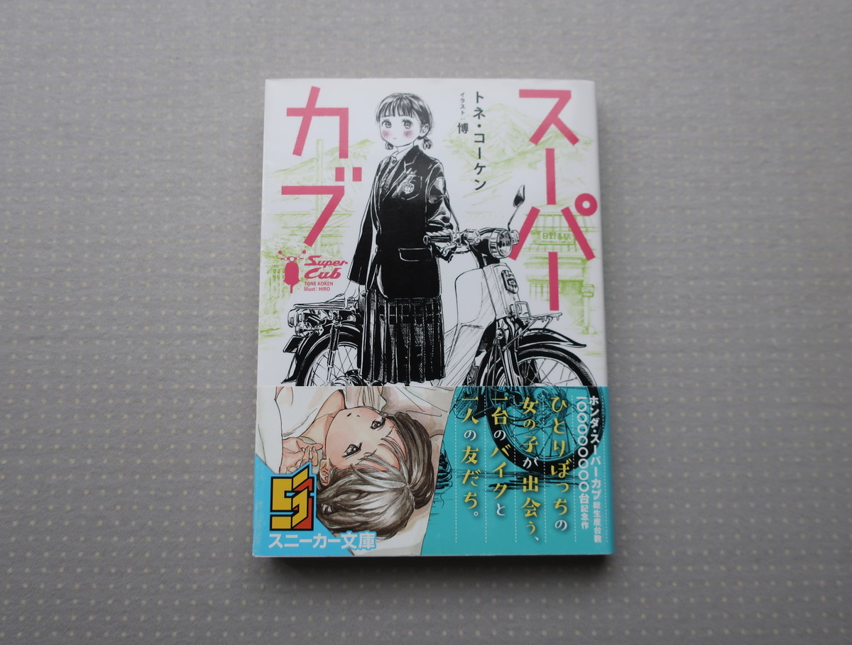 小説 スーパーカブ トネ コーケン 角川スニーカー文庫 オートバイブックス