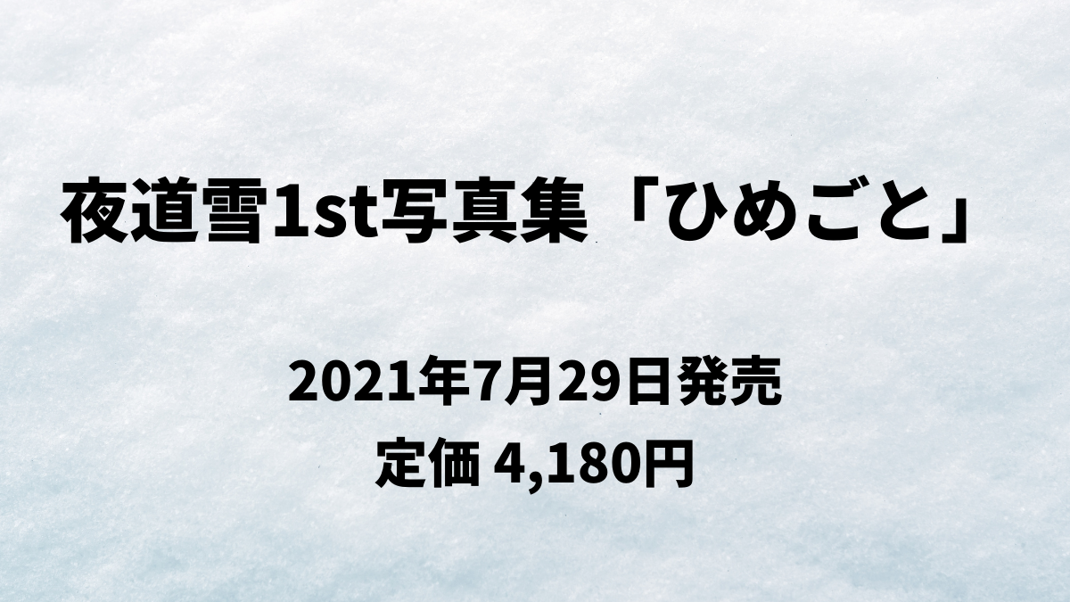 夜道雪1st写真集 ひめごと 秋田書店ダイレクト限定ブロマイド付き 秋田書店ダイレクト