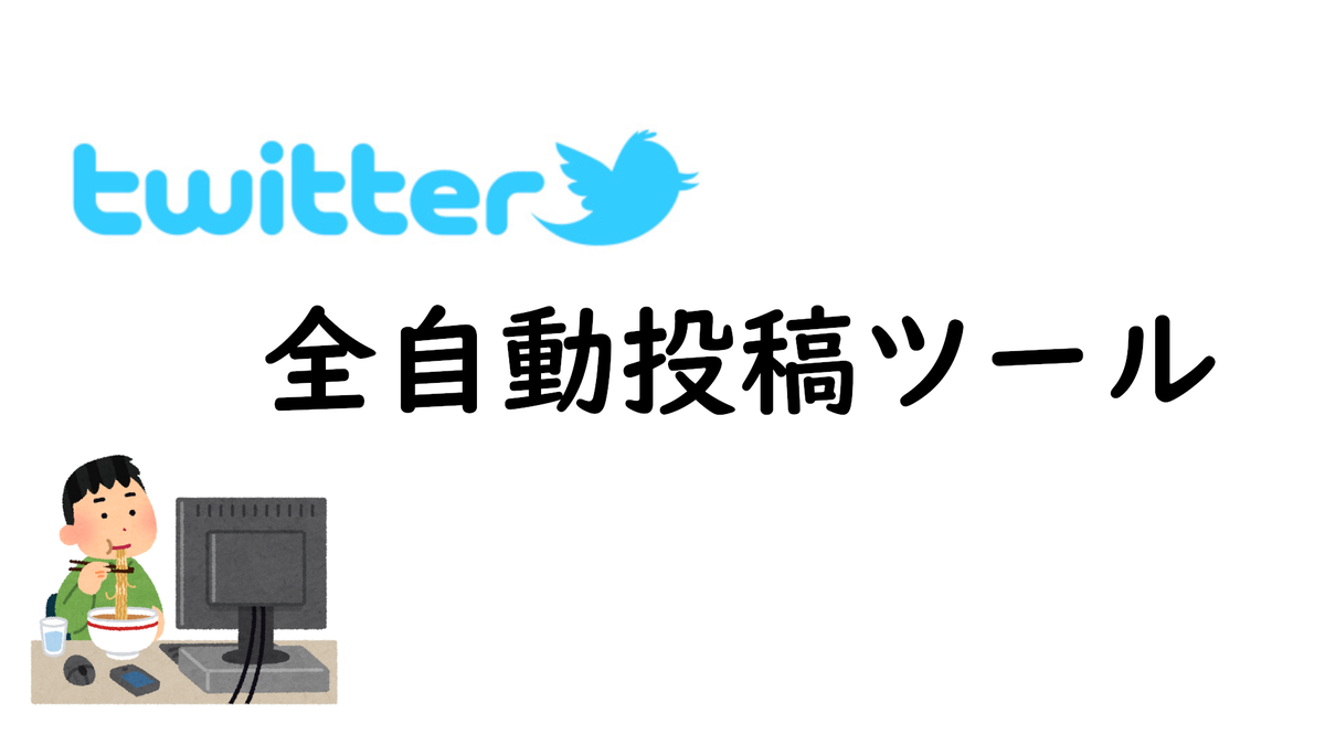 Twitter全自動投稿ツール フリーランサー ゅきち