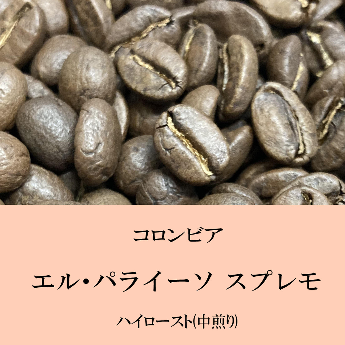 コロンビア エルパライーソ スプレモ 100g 富士珈琲オンラインショップ 三重県津市の自家焙煎珈琲