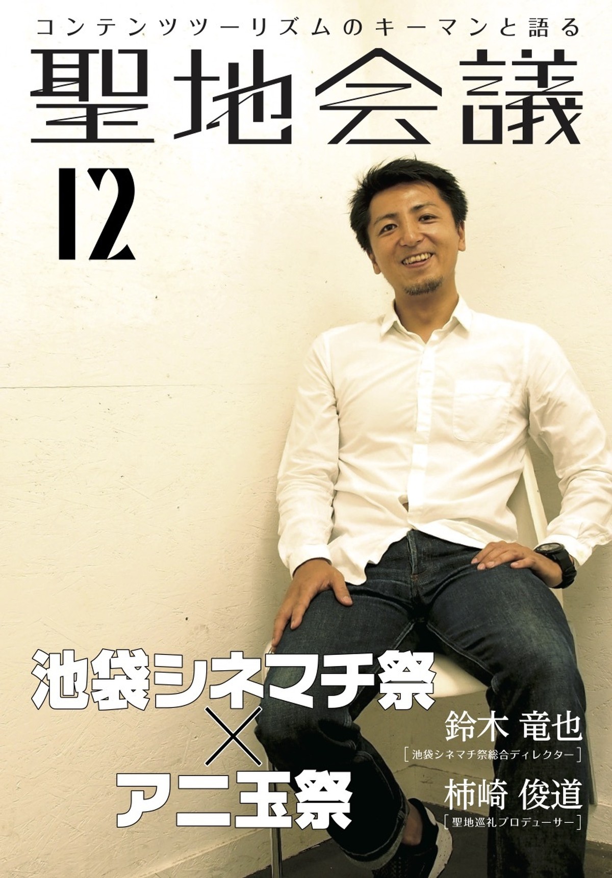 総集編２収録 聖地会議12 鈴木竜也 池袋シネマチ祭総合ディレクター 池袋シネマチ祭 アニ玉祭 セイチカイギショップ 聖地巡礼 アニメツーリズム