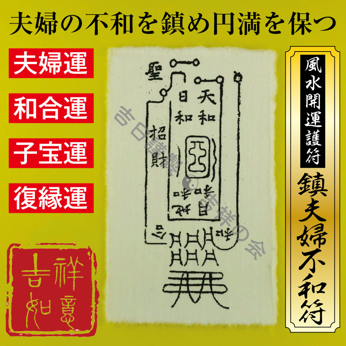 風水 開運 護符 鎮夫婦不和符 夫婦運 和合運 子宝運 復縁運アップ お守り 強力な護符 開運グッズ 効果絶大 財布に入る名刺サイズ 吉祥の会