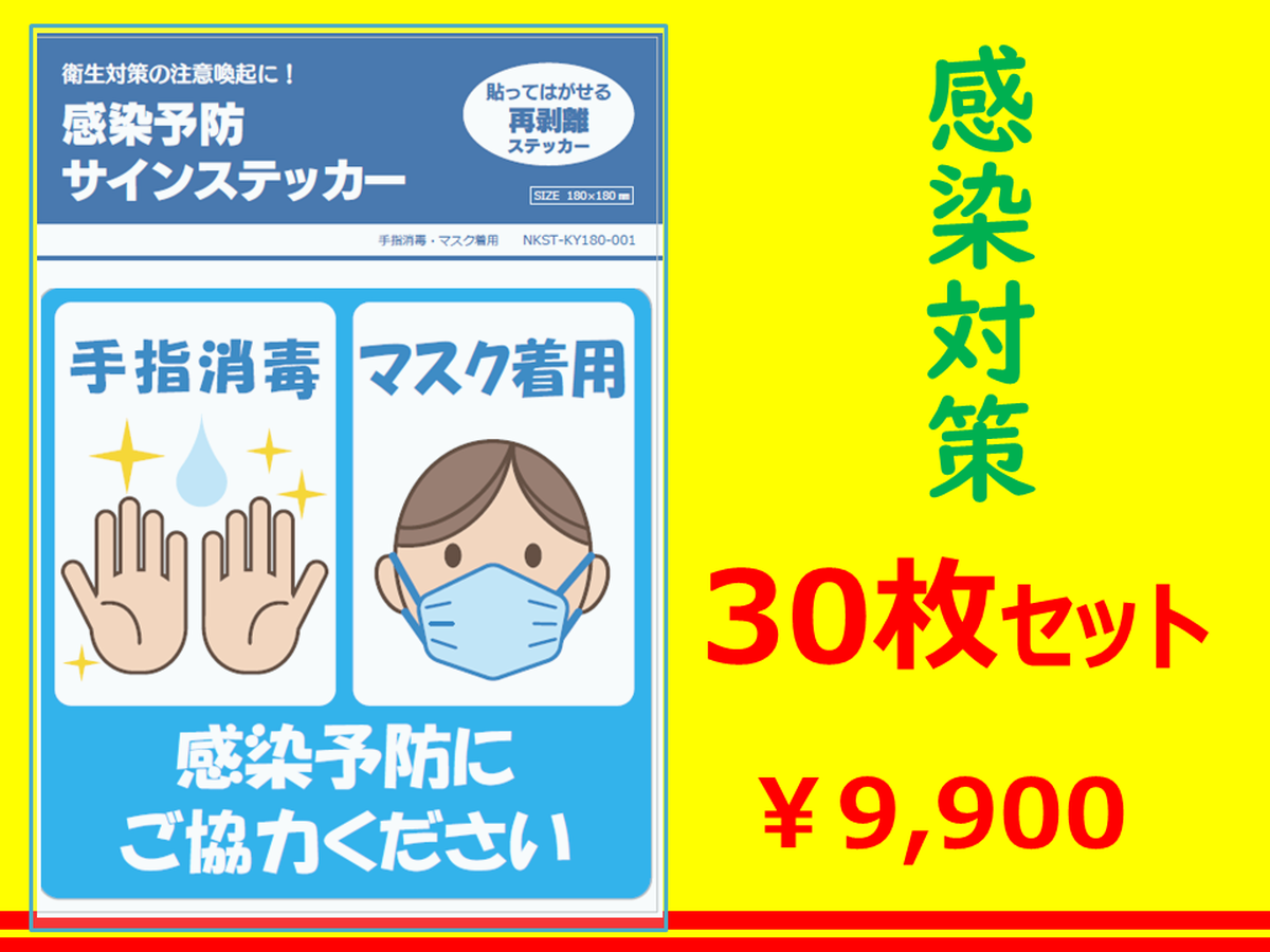感染予防に御協力ください 手指消毒 マスク着用 30枚セット ほけんｅマーケット