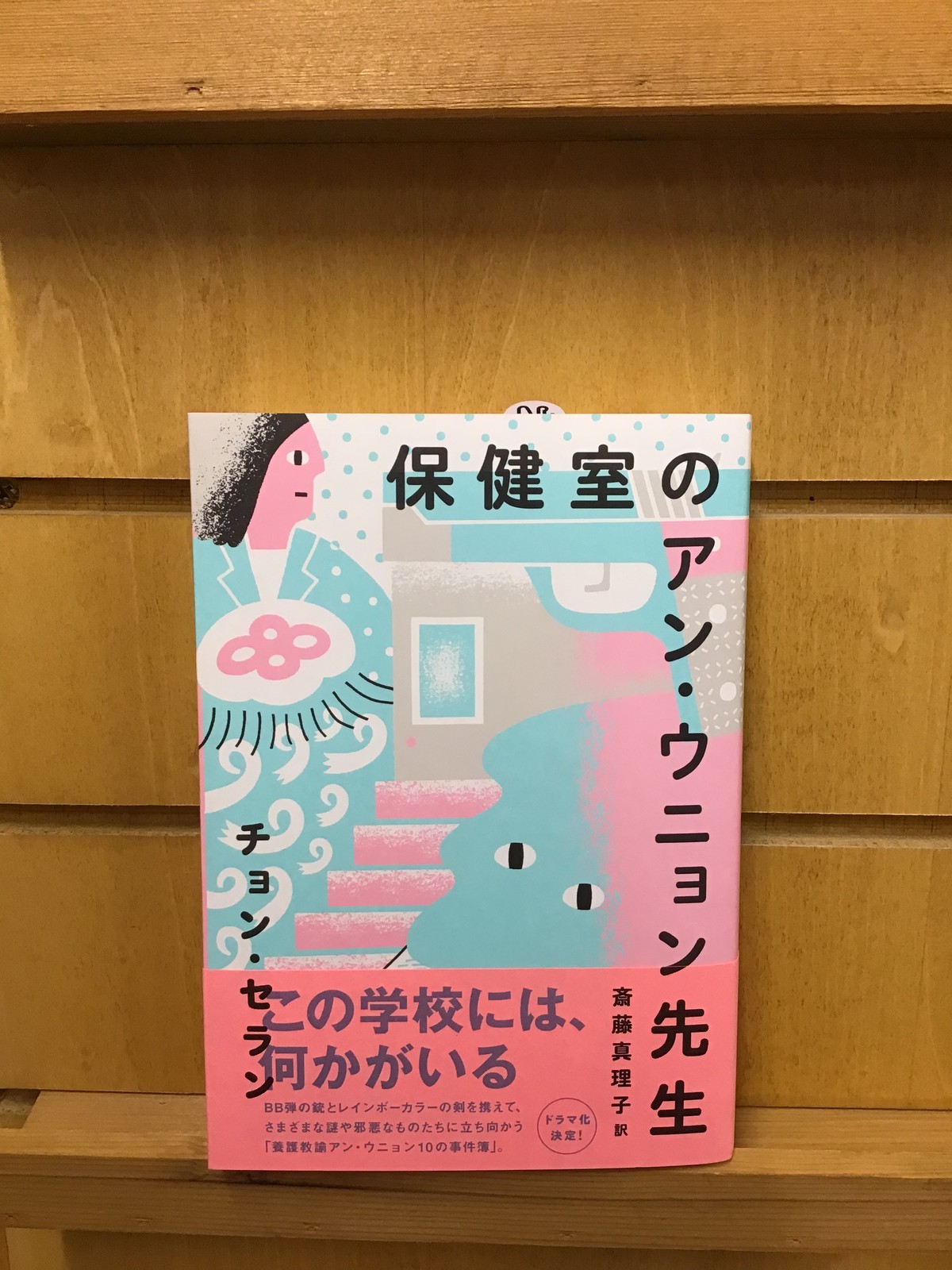 新刊 チョン セラン 斎藤真理子訳 保健室のアン ウニョン先生 亜紀書房 Books青いカバ