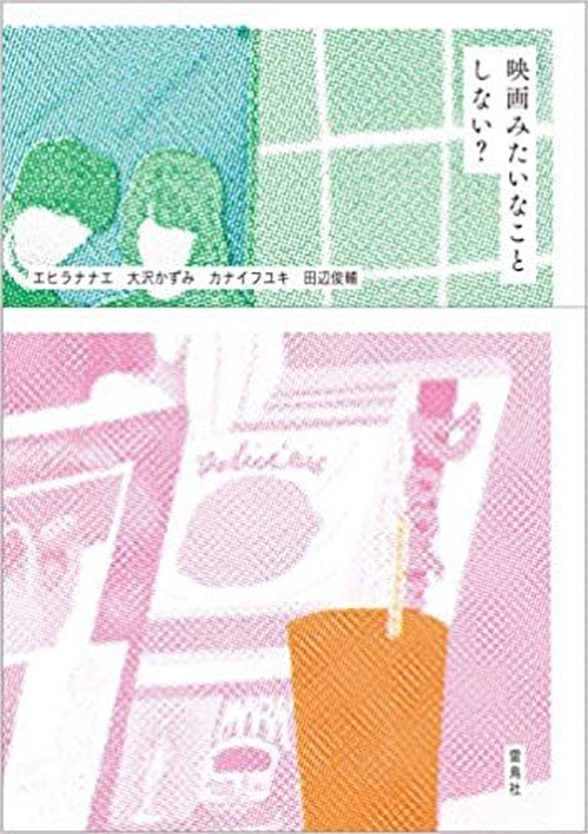 新品 映画みたいなことしない ひるねこbooks