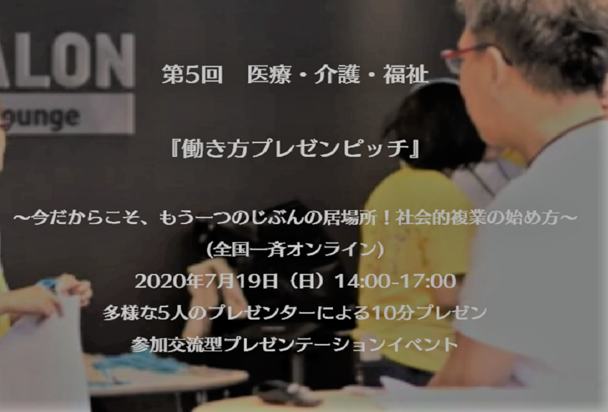 B有料一般１５００円 オンライン 第５回働き方プレゼンピッチ交流参加券 医療 介護 福祉に関わる 複業家 レンタルサービス じぶんはけん