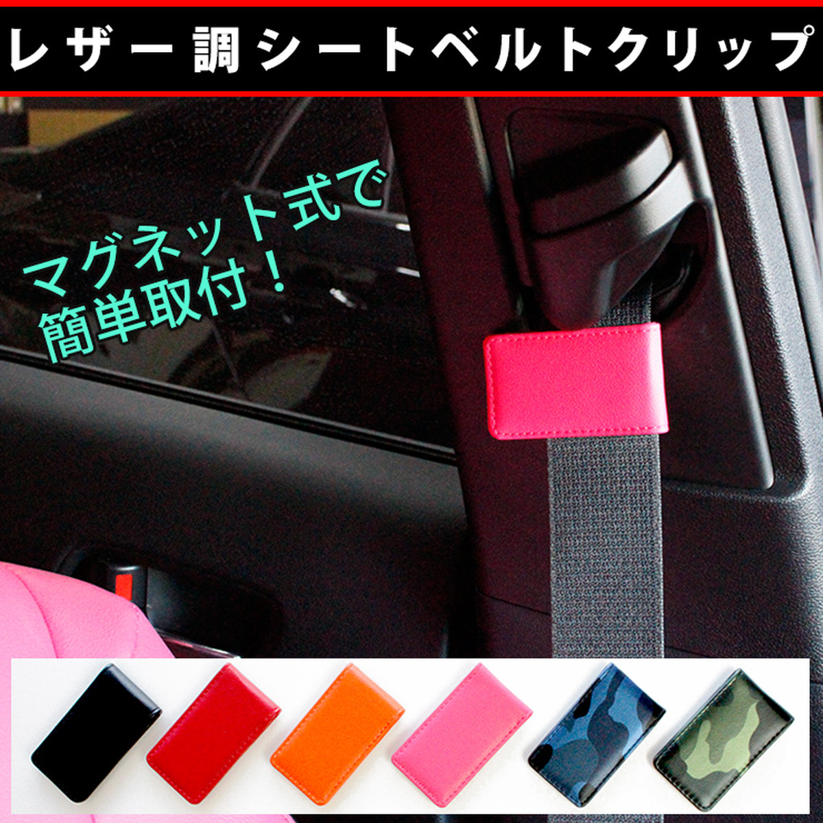 レザー調 シートベルトクリップ（全6色） マグネット式で簡単取付♪ シートベルト ストッパー パッド シートベルトパッド クリップ マネー