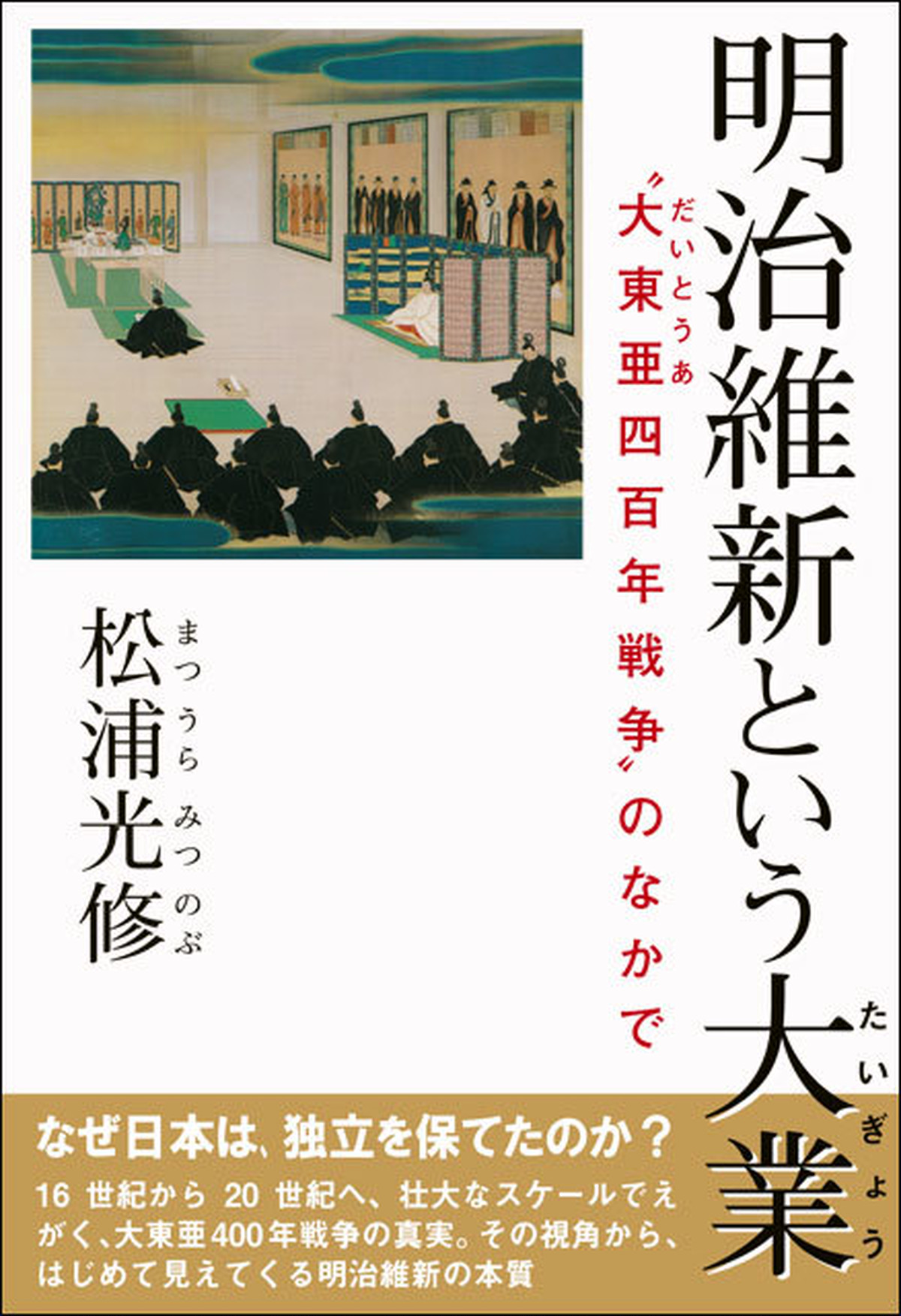 明治維新という大業 大東亜四百年戦争 のなかで 明成社オンライン