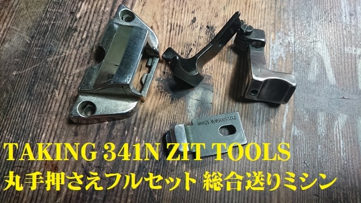 ZIT TOOLS がやってくれたよ TAKING341N用丸手押さえと吊り定規など