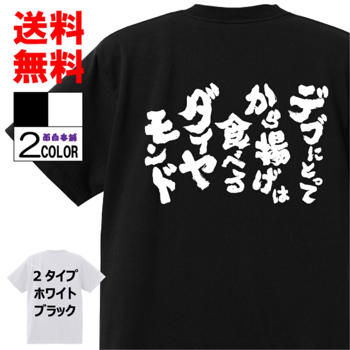 おもしろtシャツ ネタtシャツ 面白tシャツ デブにとってから揚げは食べるダイヤモンド 名言 メンズ レディース パロディ プレゼント お土産 子供 キッズ 白 ホワイト 黒 ブラック 高品質 半袖 W106 Omosirohonpo