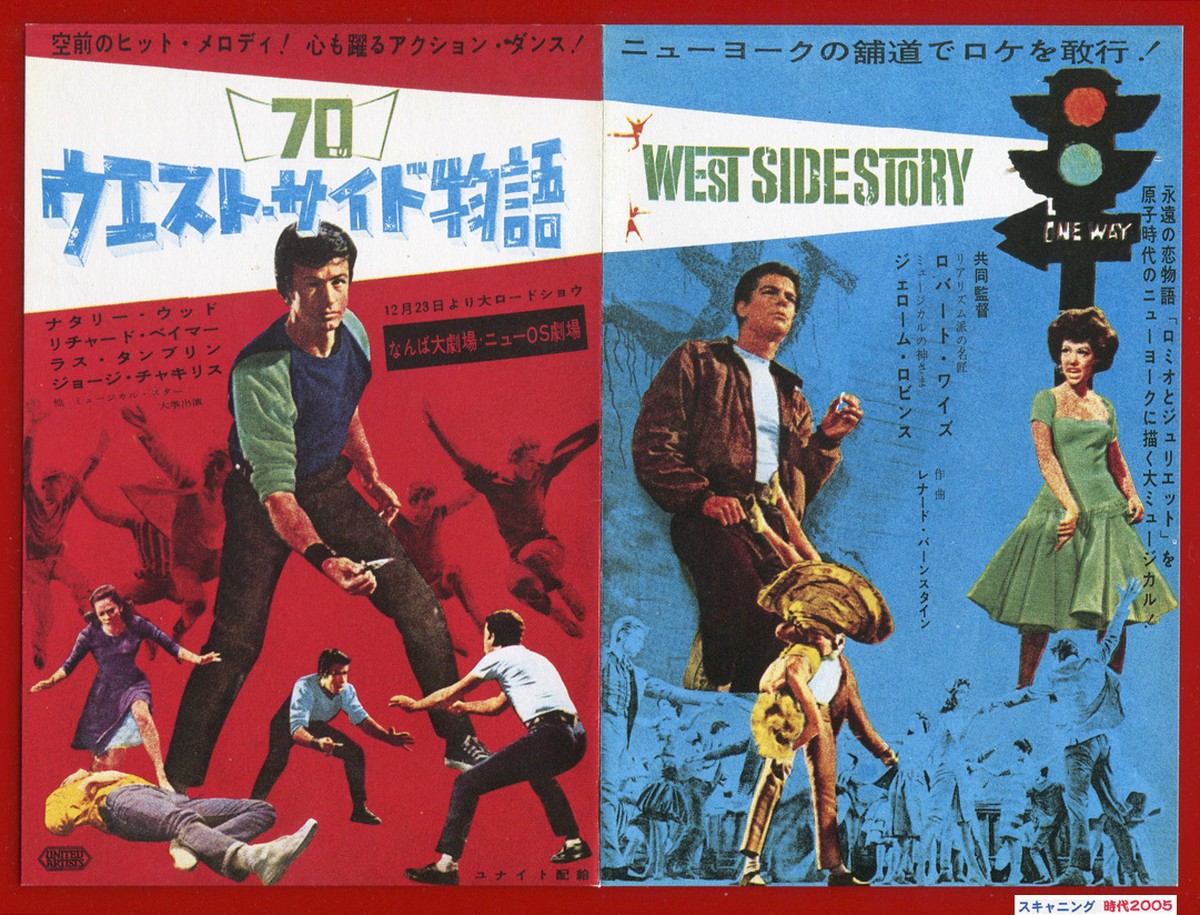 ウエスト サイド物語 1961年初公開復刻版 映画チラシ販売 大辞典