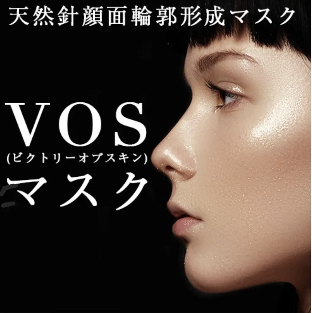 マスク vos
