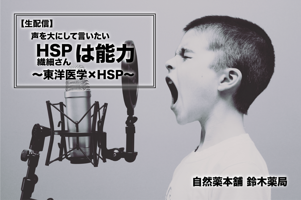 生配信 声を大にして言いたい Hspは能力 東洋医学 Hsp 鈴木薬局