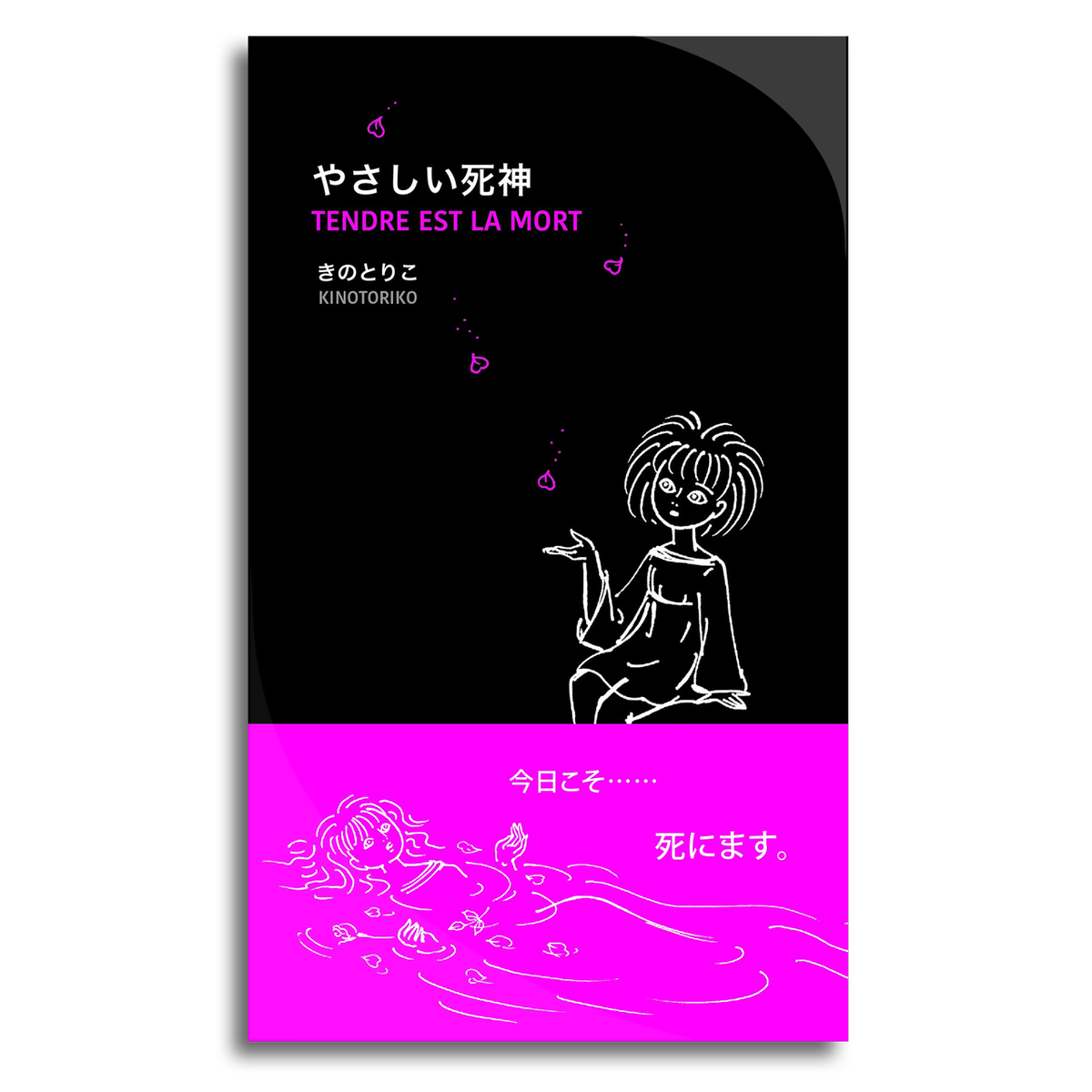 やさしい死神 きのとりこ 本屋 Rewind リワインド Online Store 東京 自由が丘