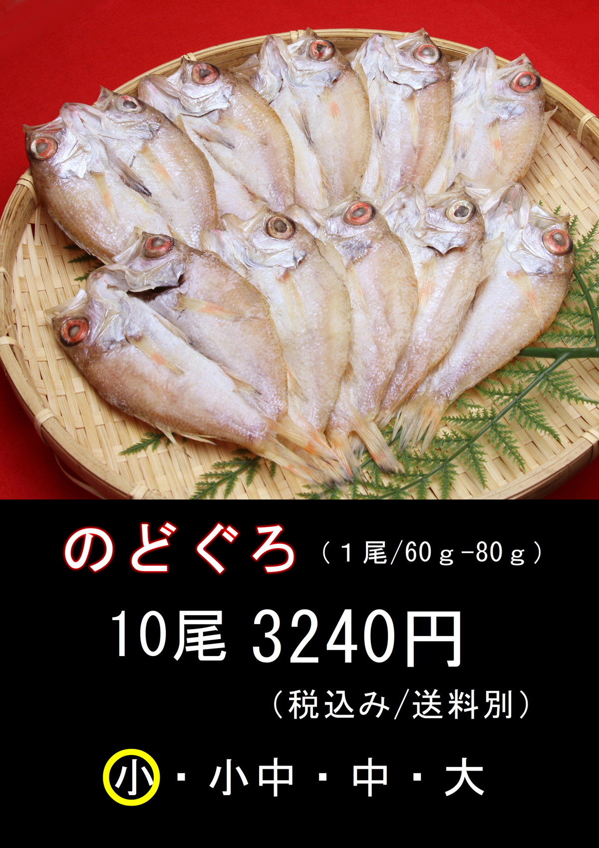 ノドグロ一夜干し 10尾入 海の駅 大田市漁港