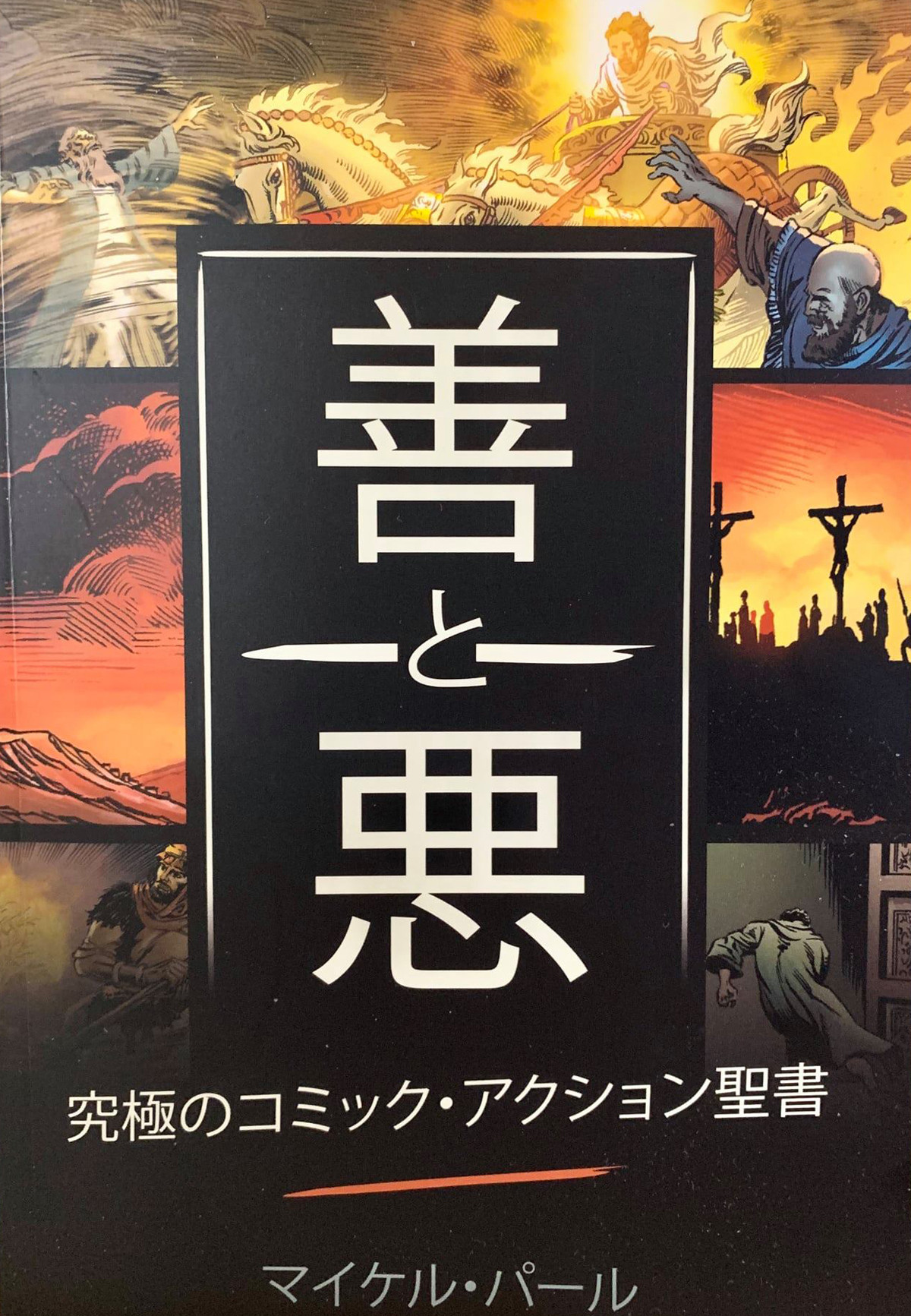 キャンペーン商品 マンガ 善と悪 リーハイバレー ジャパニーズ ミニストリーズ