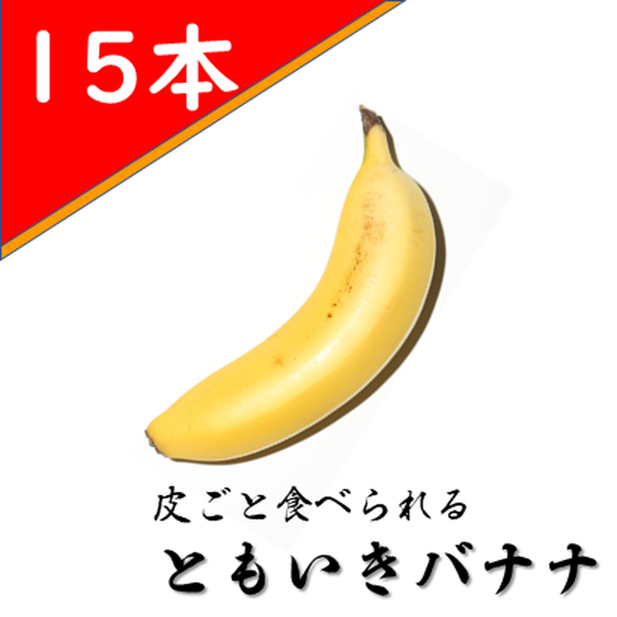 ともいきバナナ 15本 ともいきバナナ 皮ごと食べられる奇跡のバナナ