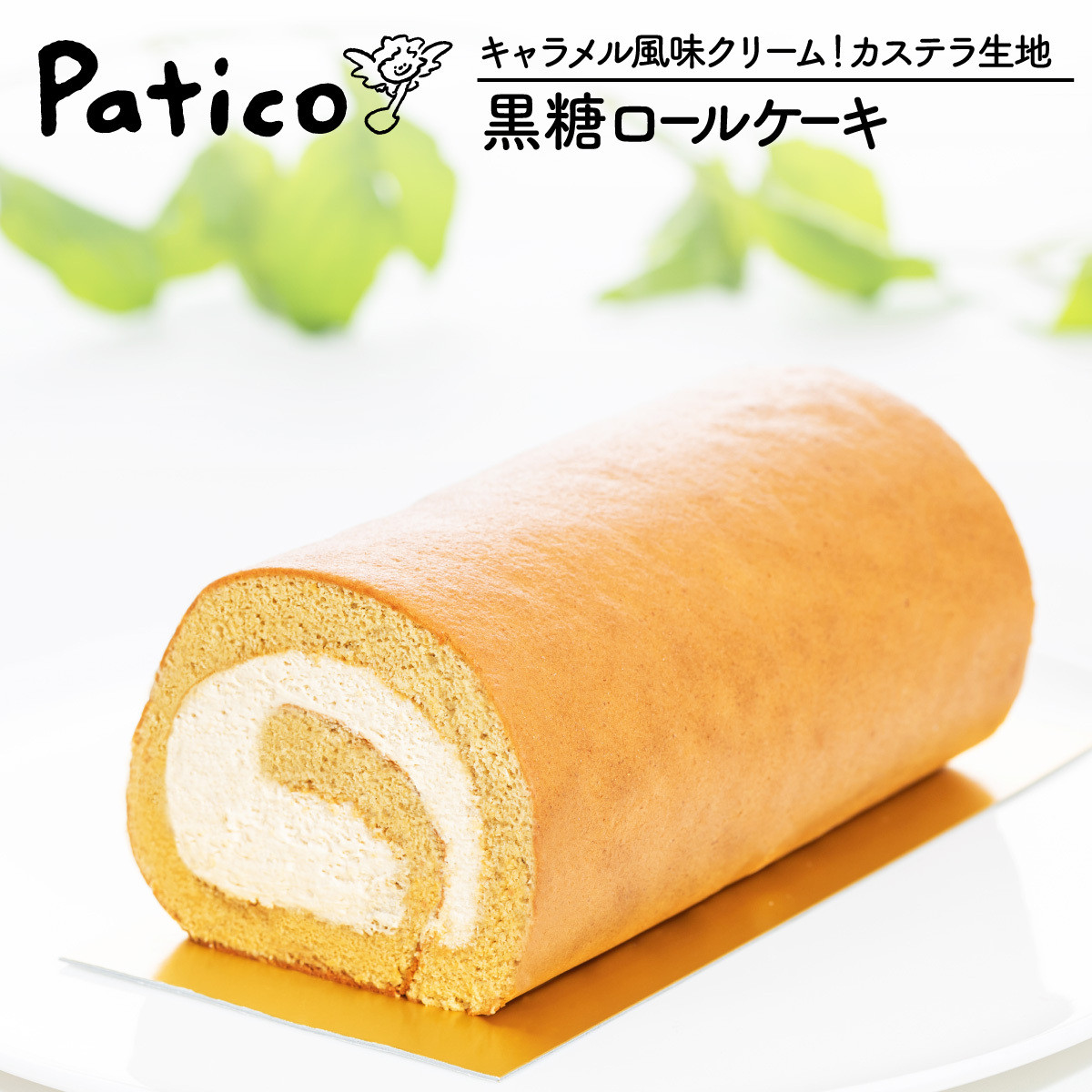 黒糖ロールケーキ Patico パティコ