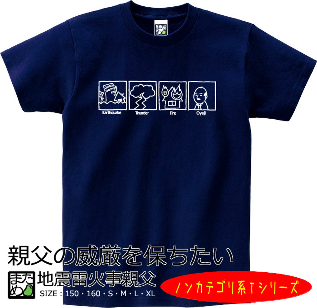 おもしろノンカテゴリ系tシャツ 地震雷火事親父 おもしろtシャツ 雑貨 自慢出来ないtシャツ屋 まめた本舗 Base支店