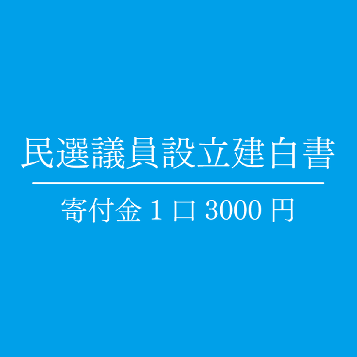 民選議員設立建白書 寄付金1口 自由民権塾 Official Shop