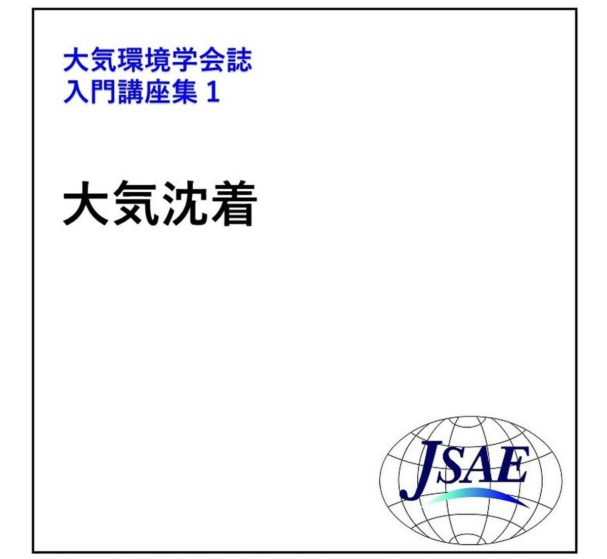 大気環境学会誌入門講座 1 大気沈着シリーズ 公益社団法人 大気環境学会