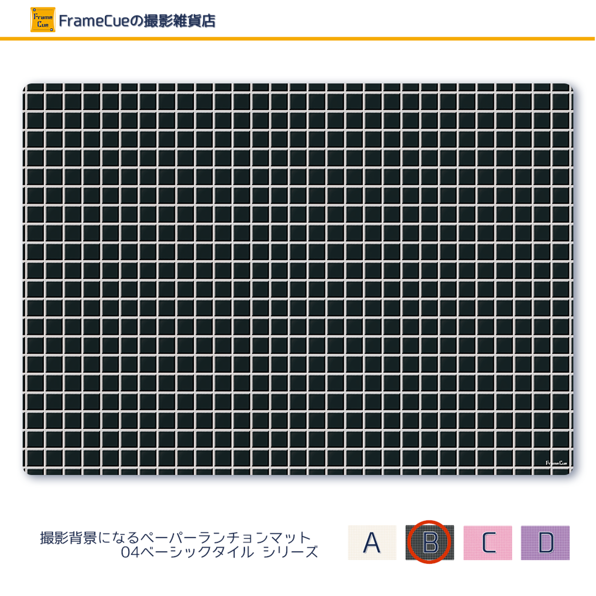 1柄 10枚 04ベーシックタイルbブラック Framecue 撮影背景になるペーパーランチョンマット A3サイズ背景紙 Framecueの撮影雑貨店 撮影 雑貨 スタイリング