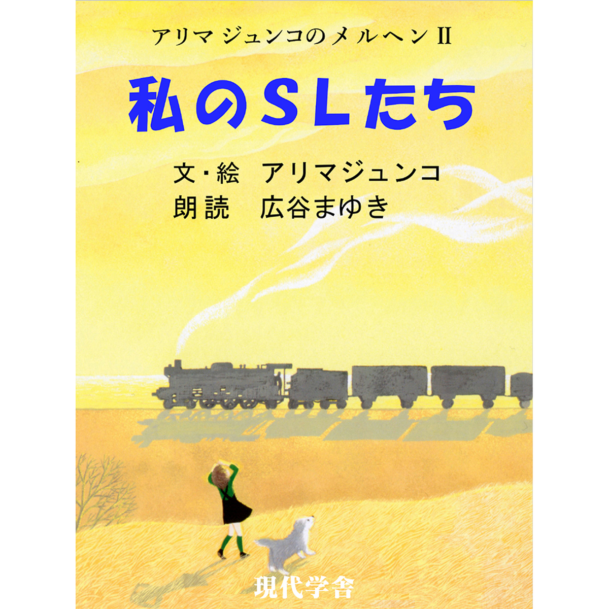 アリマジュンコのメルヘン 私のslたち 朗読付 Epub版 アリマ ジュンコ絵本館