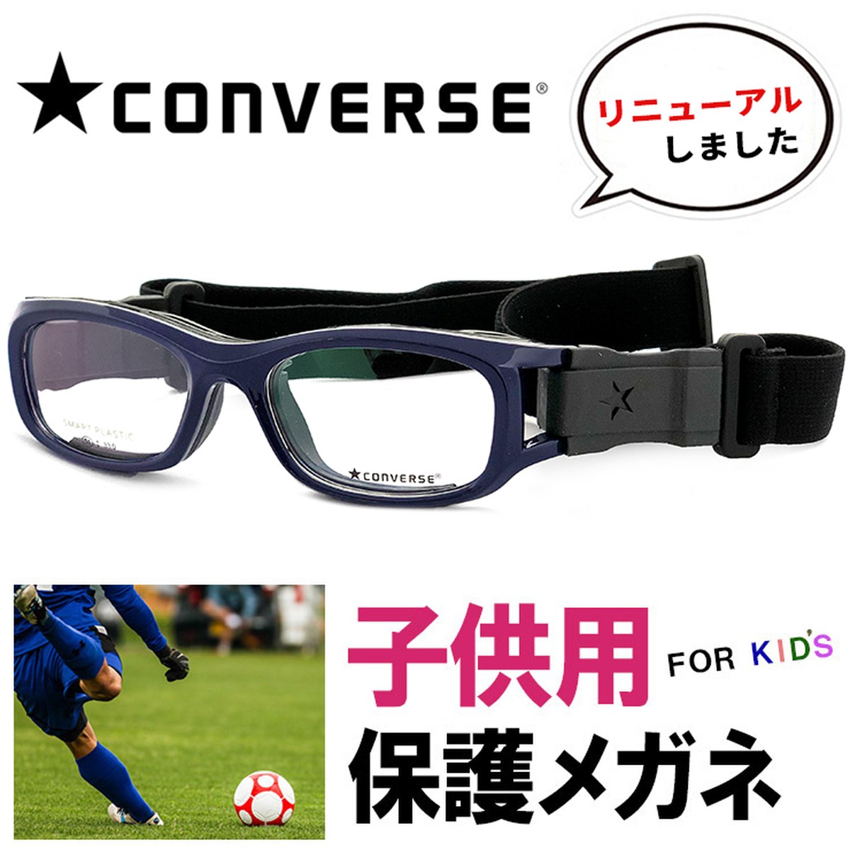 子供用 スポーツメガネ ゴーグル Converse コンバース Cvg003 4 保護スポーツ眼鏡 サッカー バスケ などに おすすめ メガネ サングラス 帽子 の 通販 Sunglass Dog