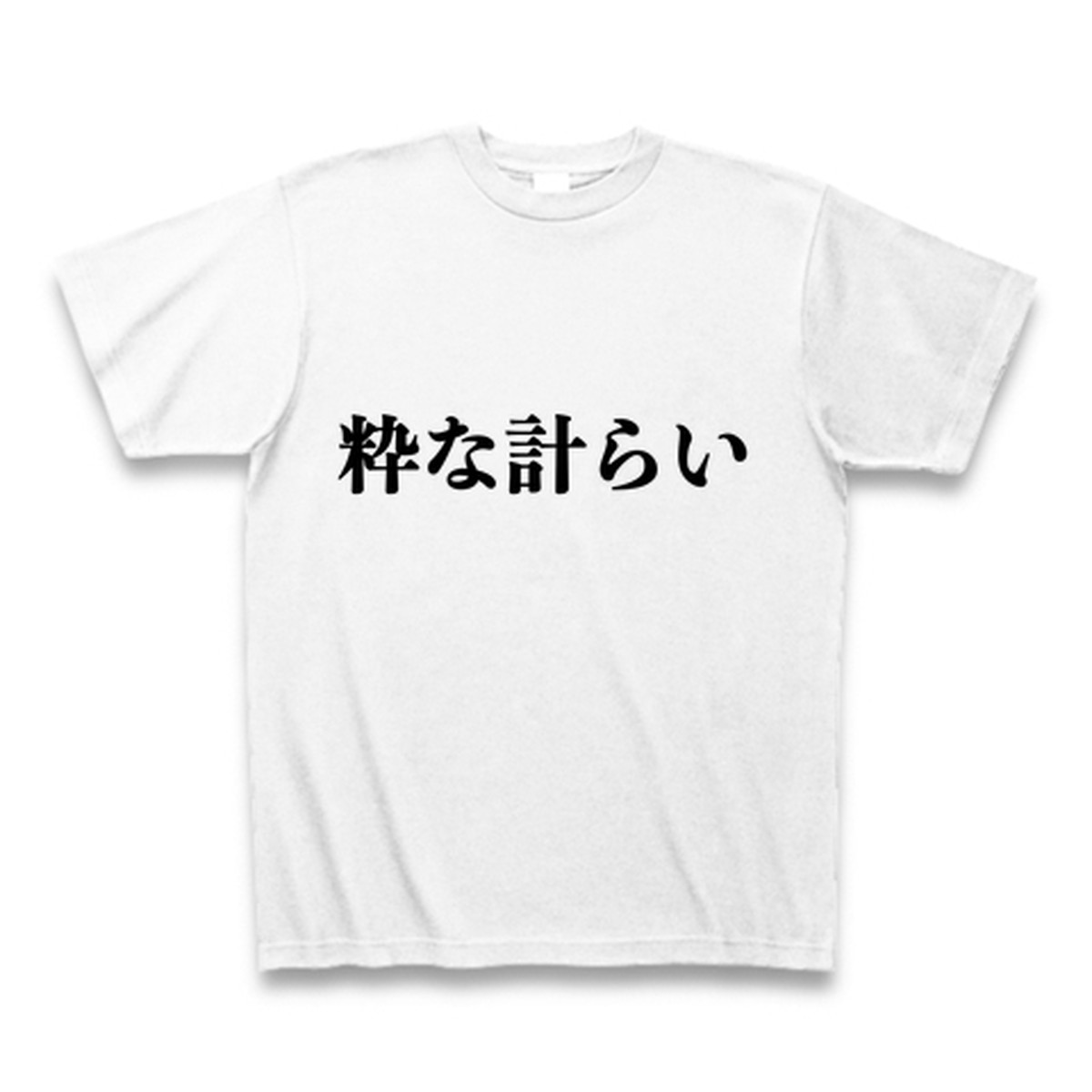 粋な計らいtシャツ Ikihaka