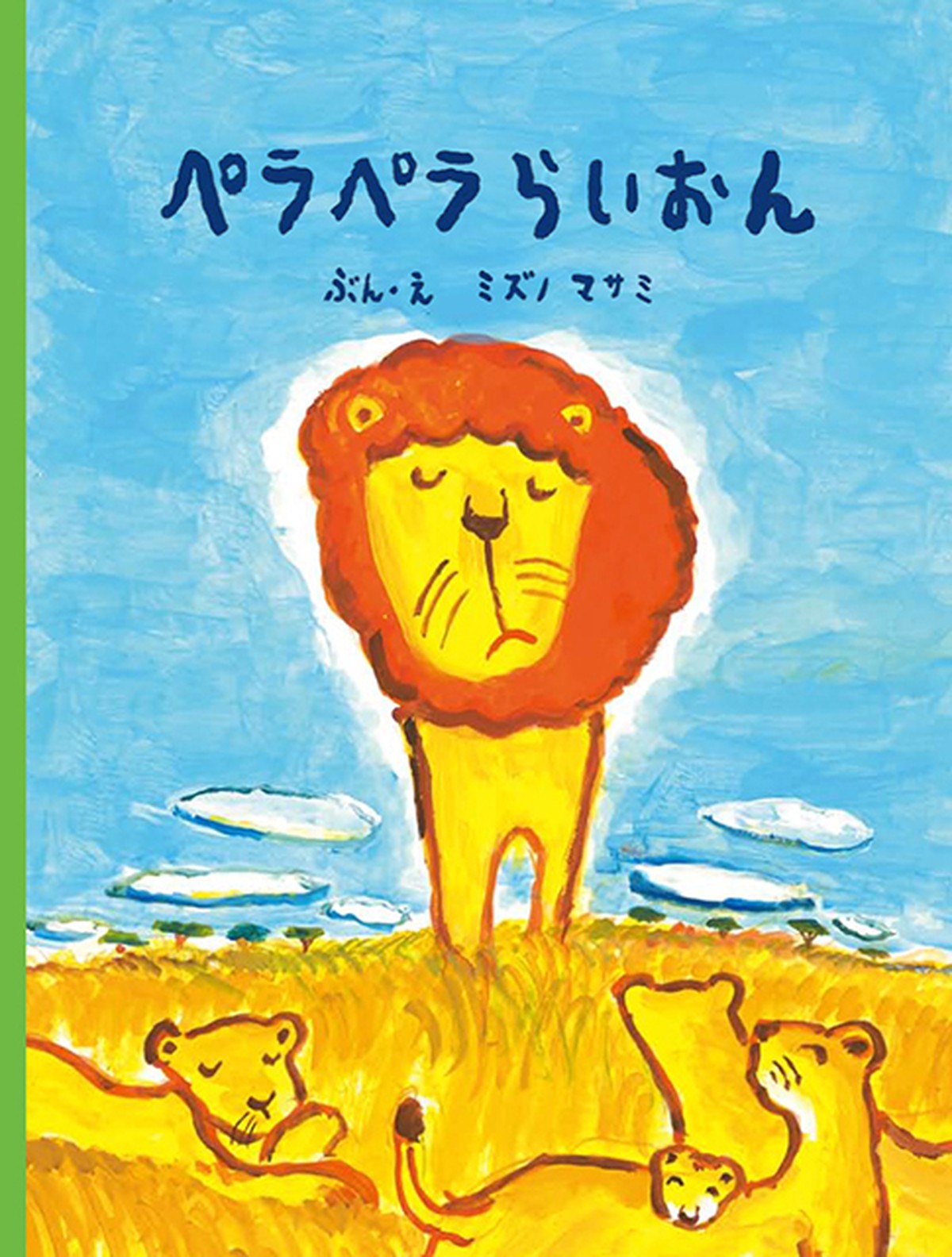 受注生産 ペラペラらいおん 子ども向け絵本の出版社 エンブックス