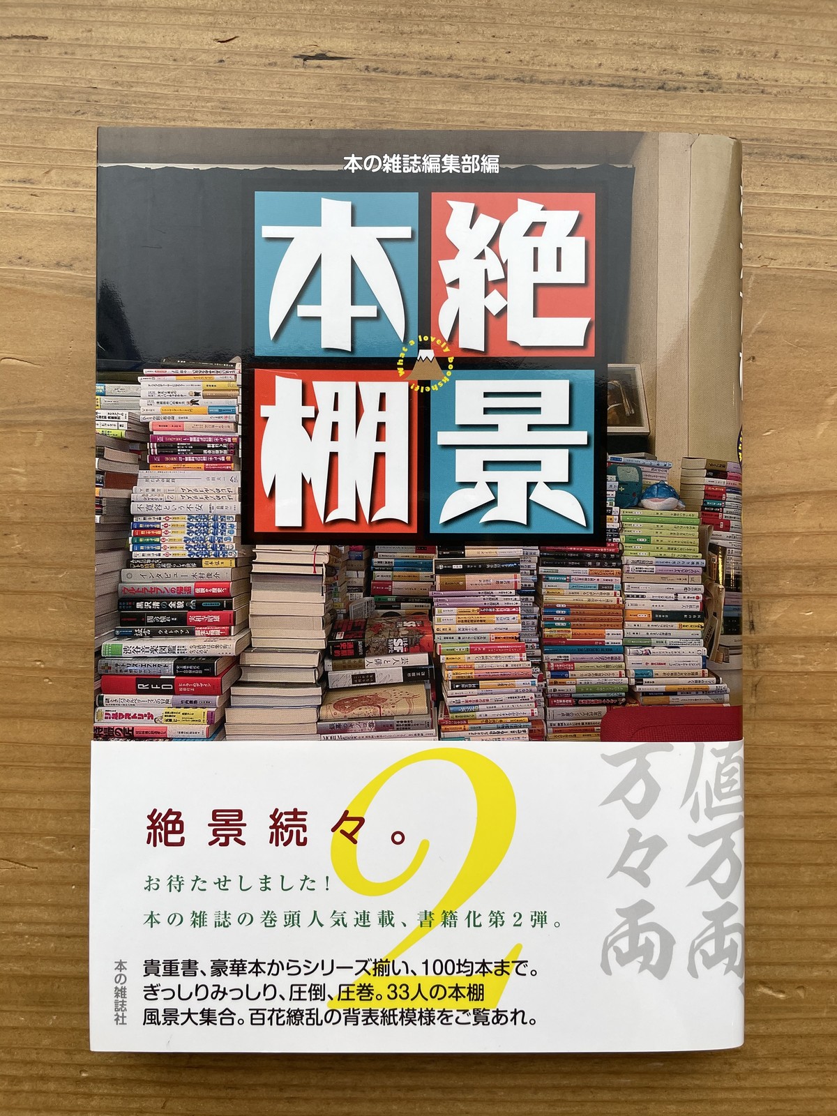 絶景本棚２ Standard Bookstore