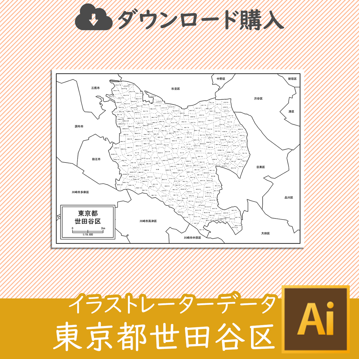 ダウンロード 世田谷区 Aiファイル 白地図専門店