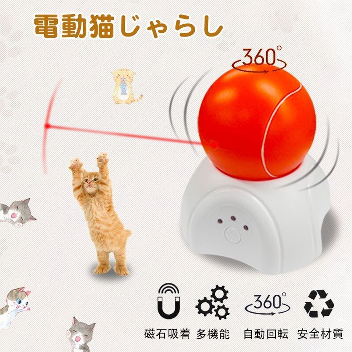 Raku 正規品 電動猫じゃらし 光るボール 猫おもちゃ 猫玩具 電動ボール 自動回転 三種モード 多機能 磁石吸着 運動不足解消 安全素材 日本語説明書付き えびすーjapan