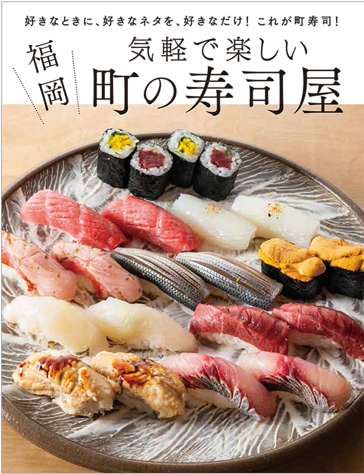 福岡 気軽で楽しい町の寿司屋 聞平堂 書籍オンラインショップ