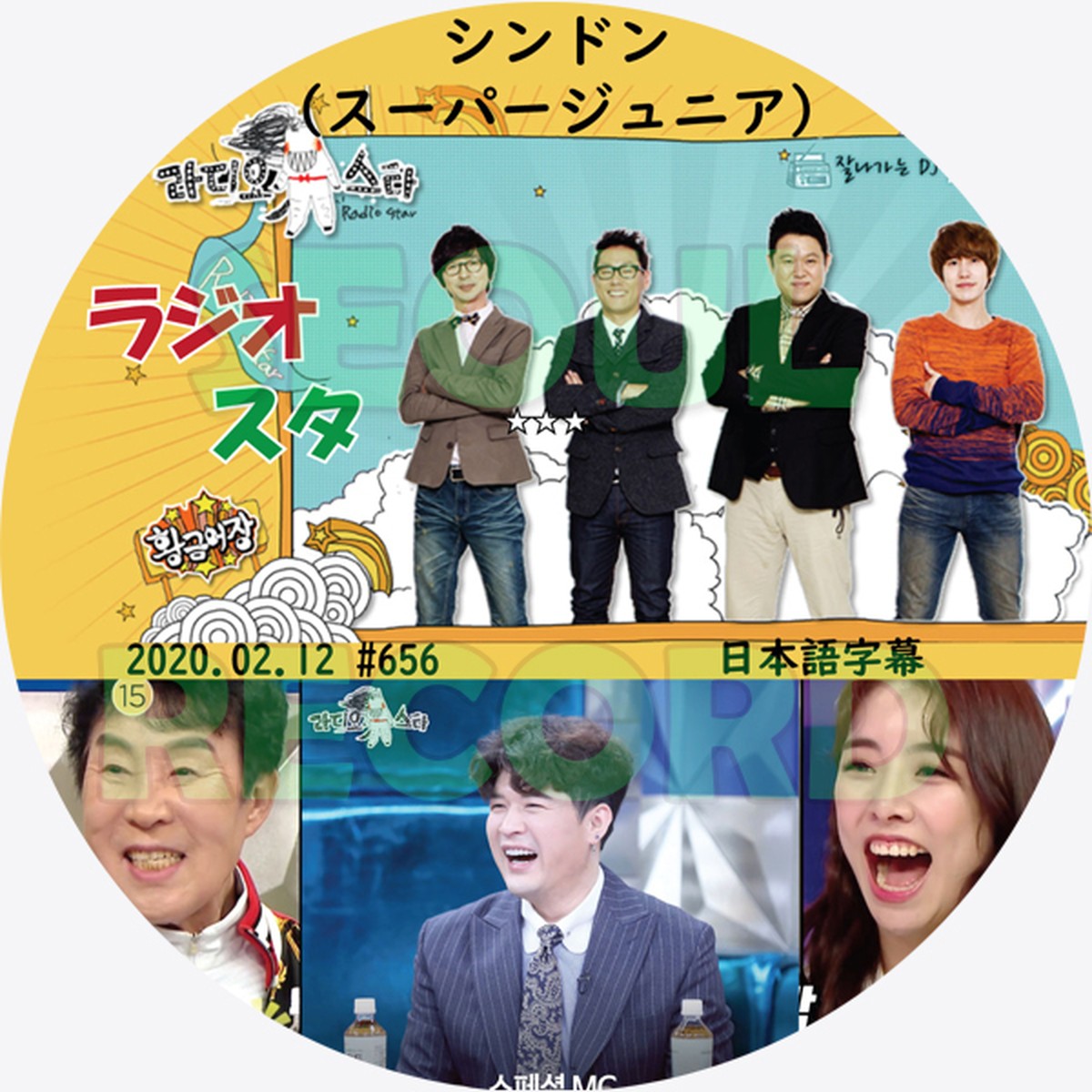 バラエティ シンドン 黄金漁場 ラジオスター 02 12 Super Junior スーパージュニア ヒチョル キュヒョン シンドン ドンヘ ウニョク シウォン イェソン リョウク イトゥク 新大久保 ソウルレコード