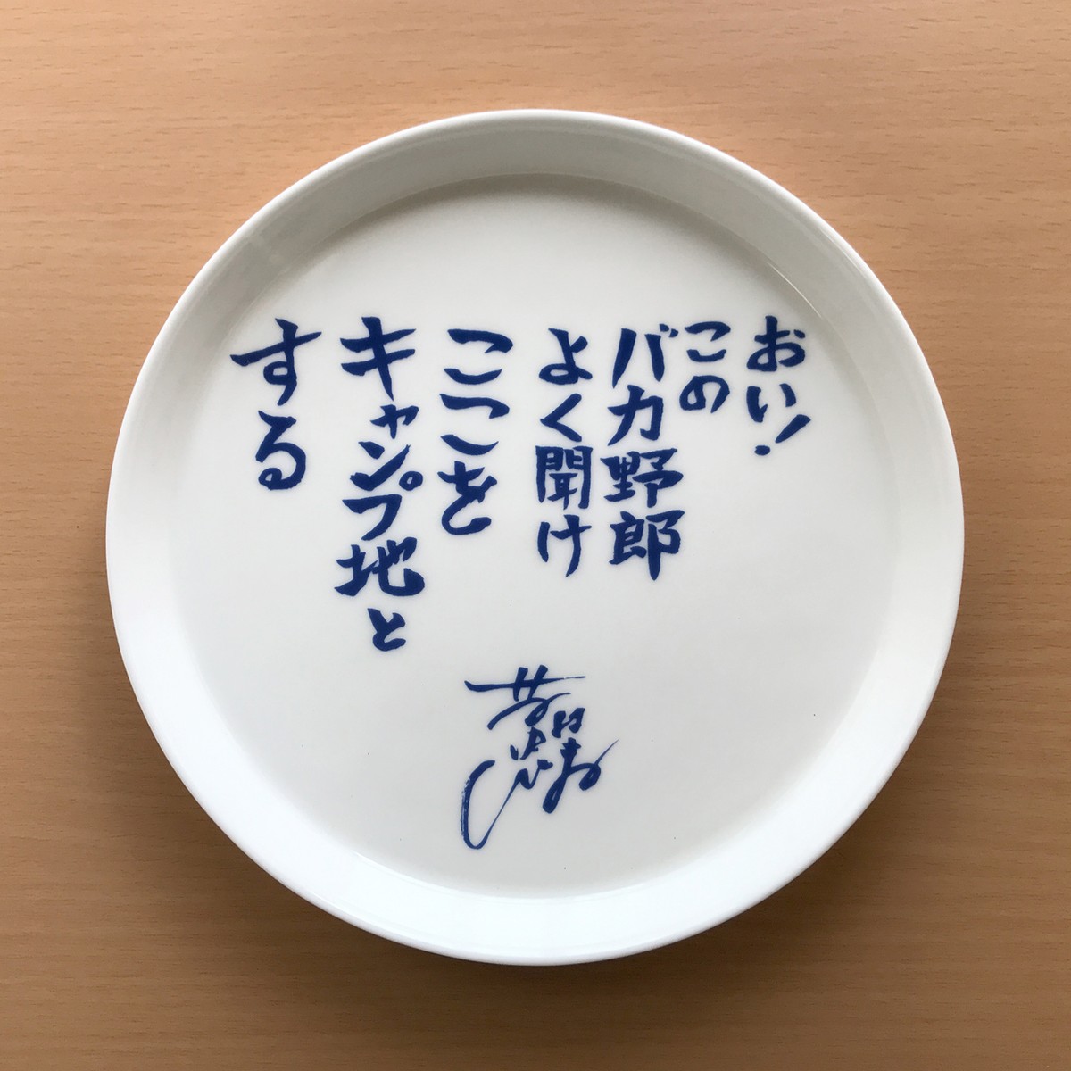 水曜どうでしょうディレクター 藤やん 名言皿 おい Fuchino Porcelain フチノ ポーセリン