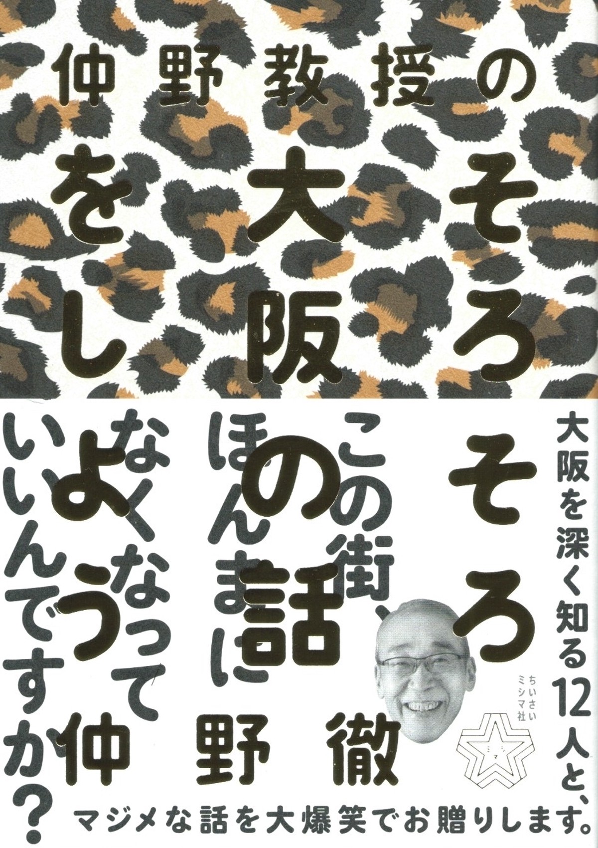 仲野教授のそろそろ大阪の話をしよう 本屋ロカンタン オンライン支店