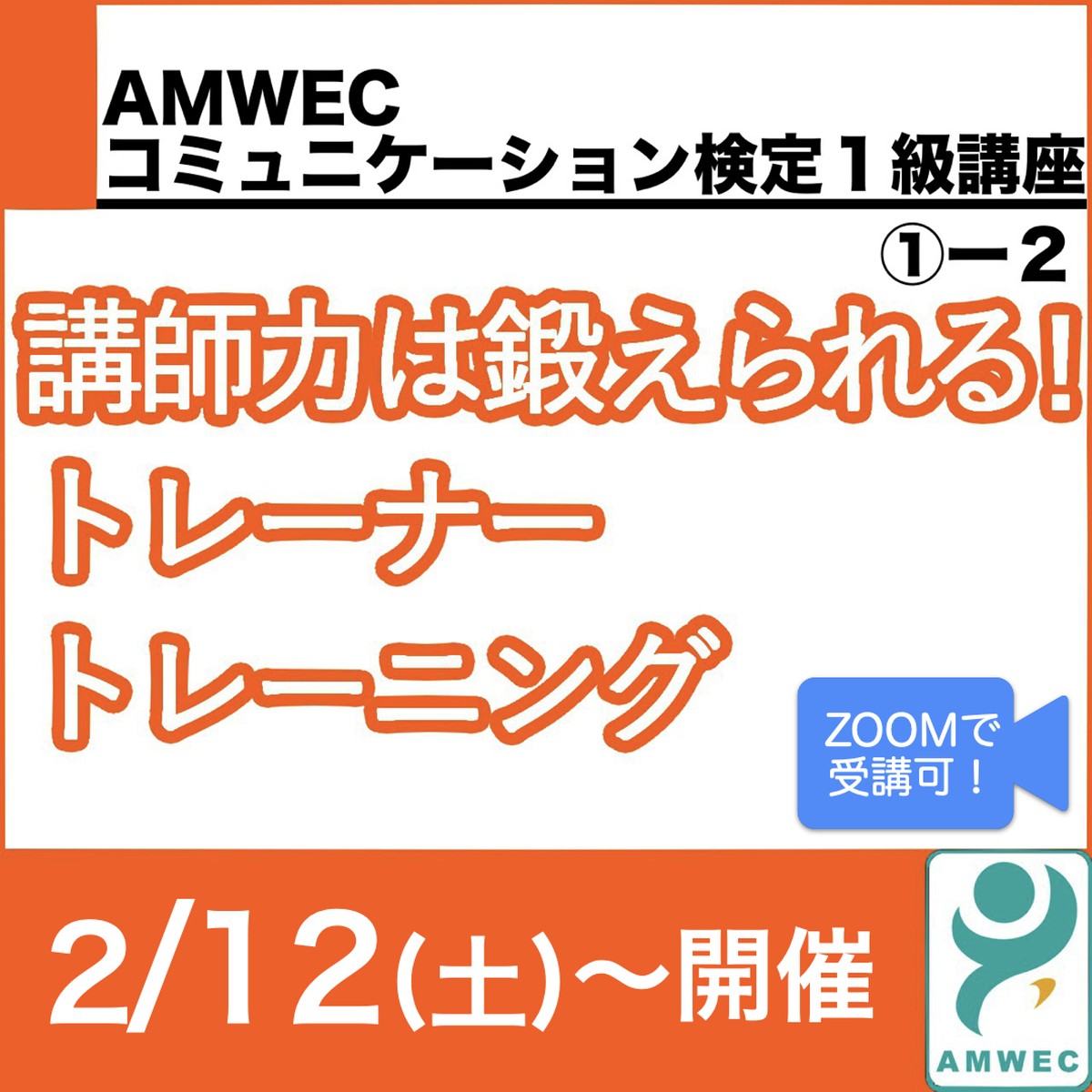 トレーナートレーニング 2日間 シーズン2 Amwec認定コミュニケーション検定1級講座 光の虹オンラインストア