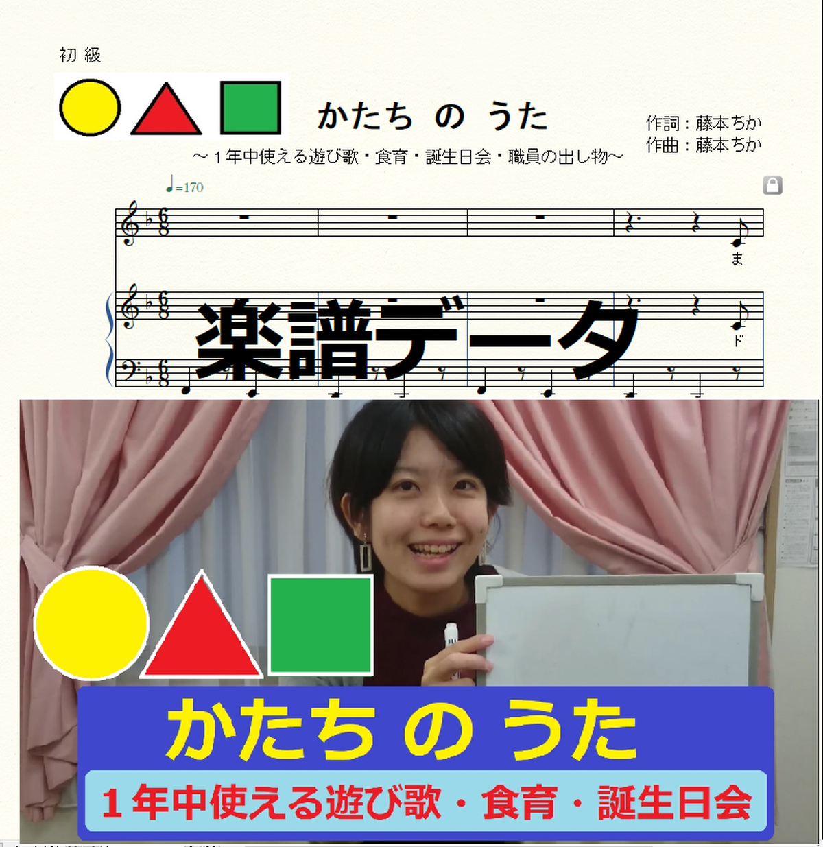 かたちのうた １年中使える子どもの遊び歌 誕生日会 食育など行事 藤本ちか 幼児音楽 楽譜 音源データ