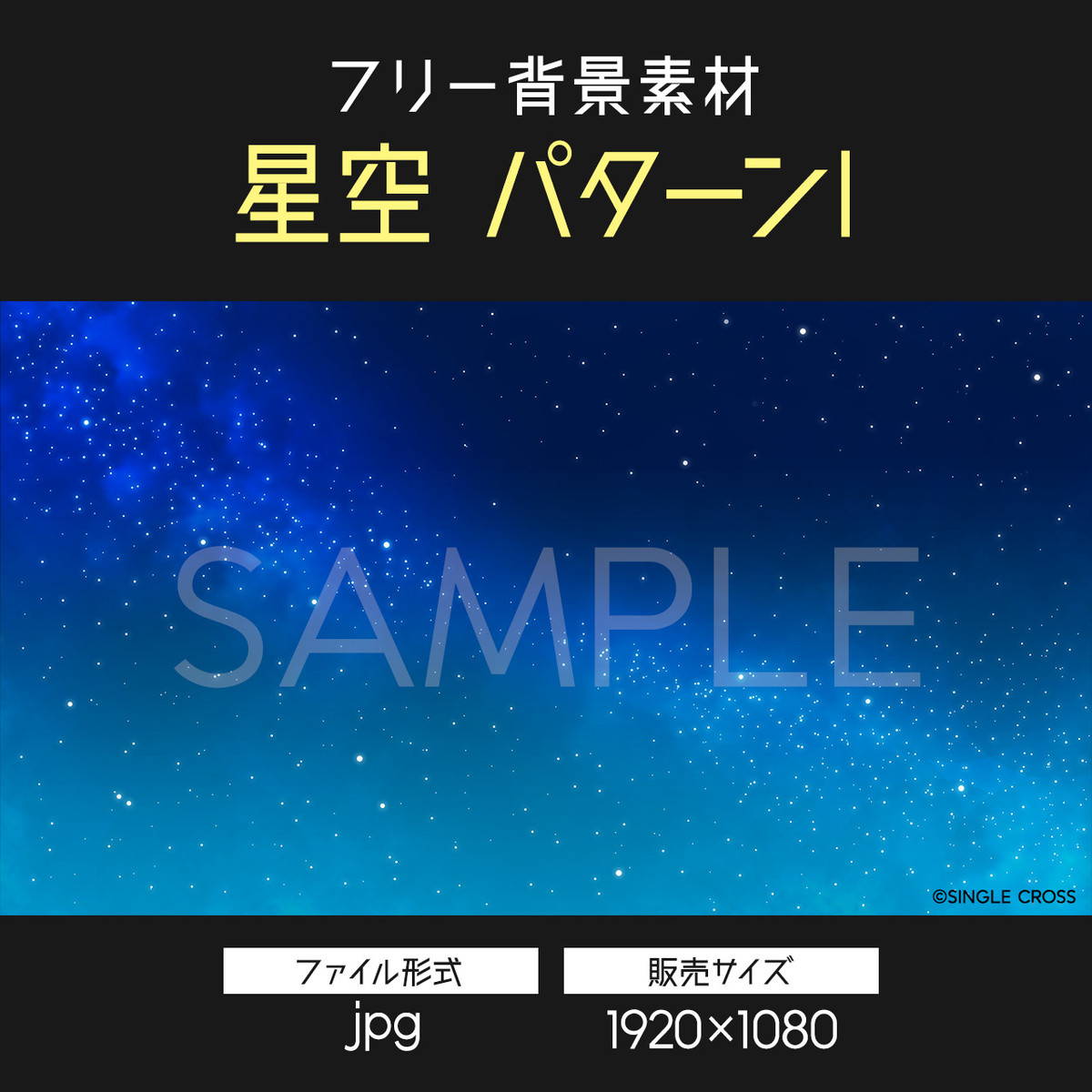 ロイヤリティフリー背景素材 星空パターンi 19 1080 Single Cross