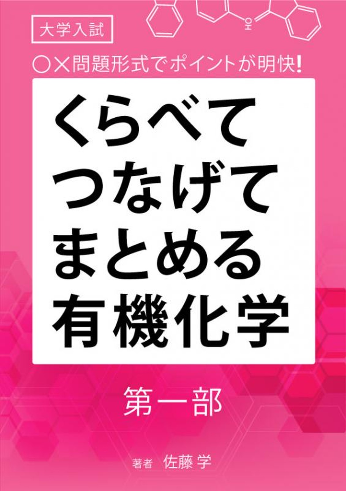 くらべてつなげてまとめる有機化学 第一部 自宅でできる受験対策ショップ ワカルー Wakaru