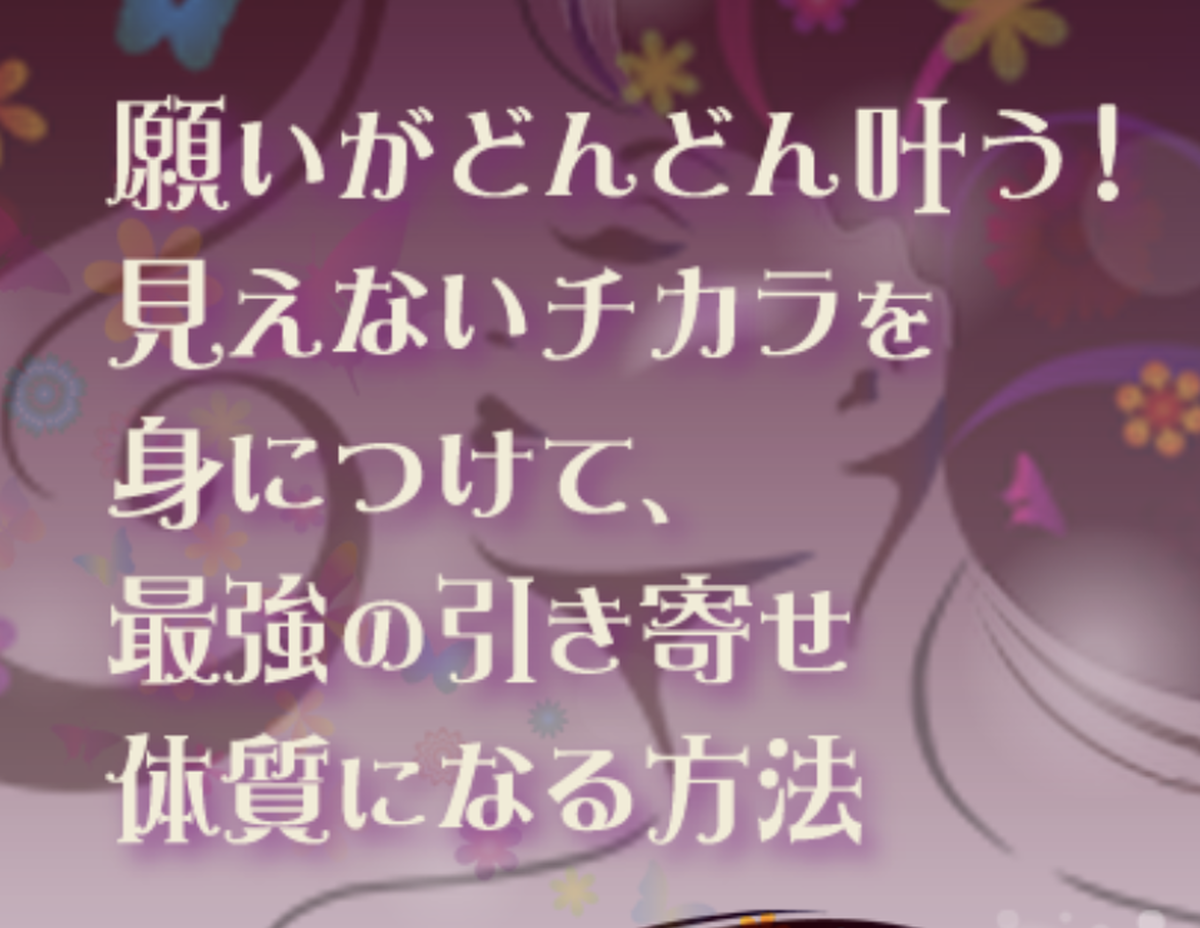オンライン 願いがどんどん叶う 見えないチカラを身につけて 最強の引き寄せ体質になる方法 株式会社ココニア セミナー動画販売