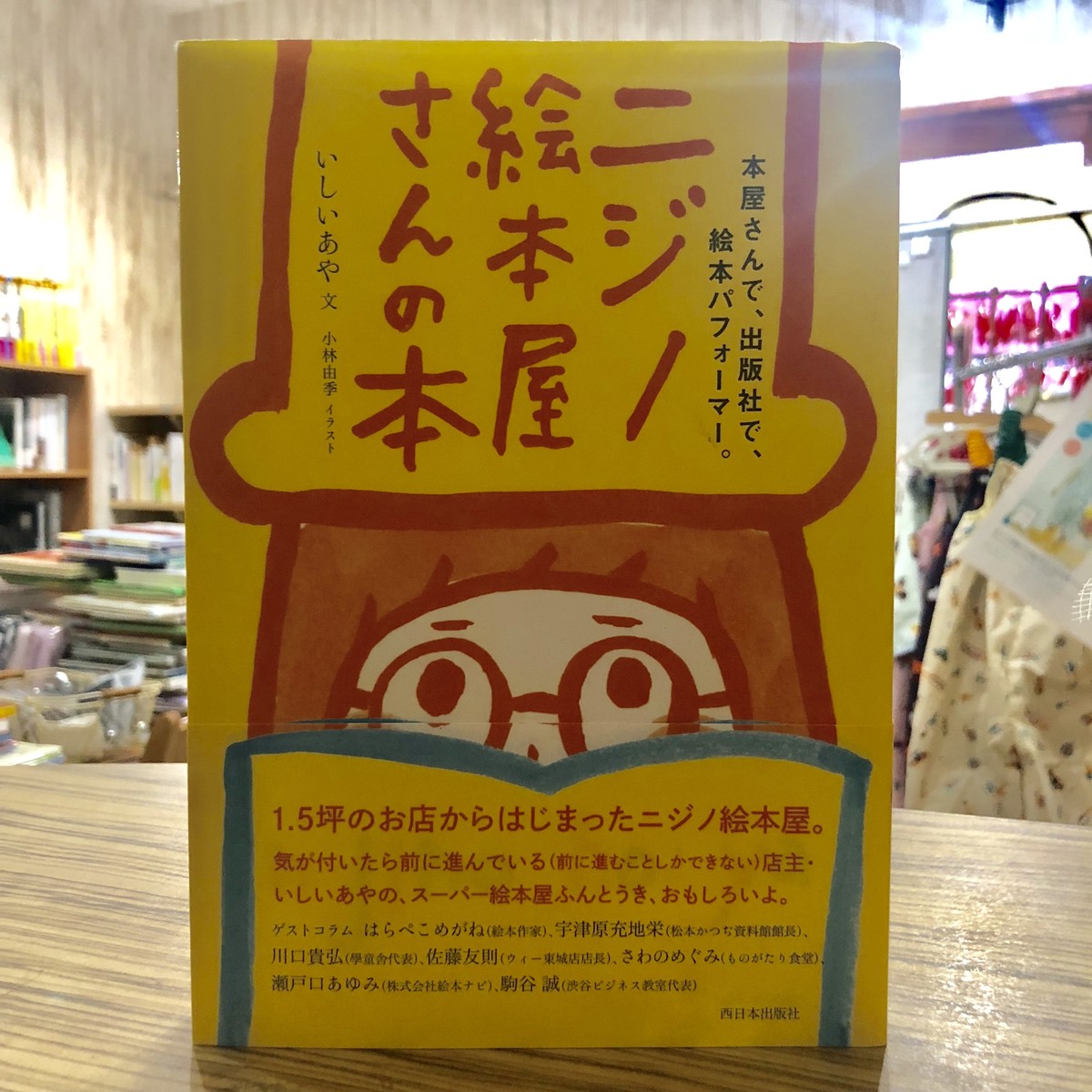 新刊 ニジノ絵本屋さんの本 いしいあや文 小林由季イラスト 西日本出版社 マール あかちゃんといっしょ