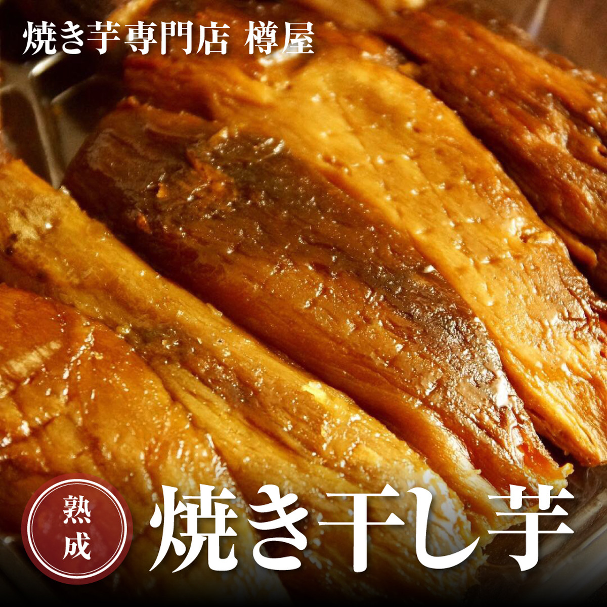 熟成焼き干し芋 紅はるか 250g 焼き芋専門店樽屋