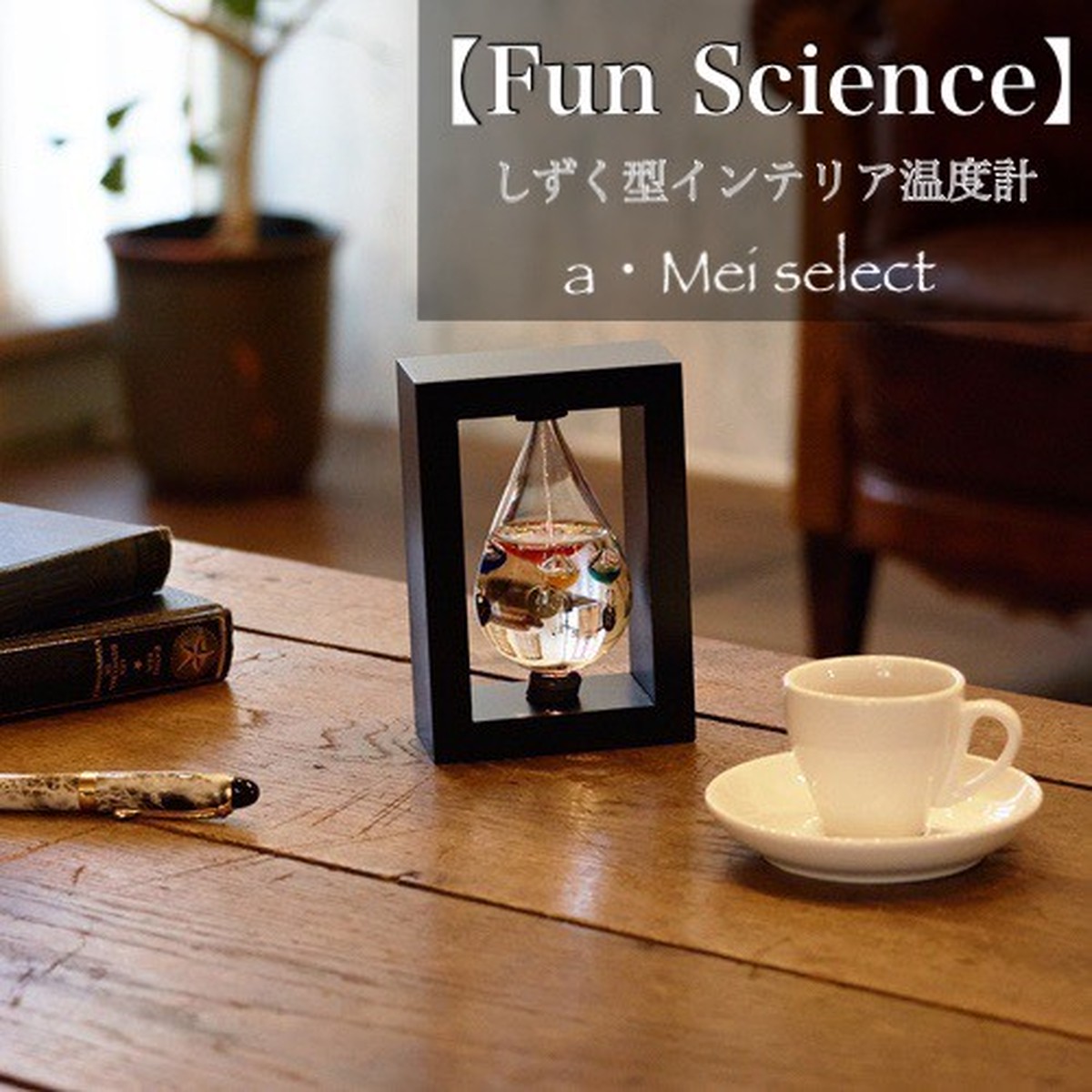 インテリア温度計 ガラスフロート インテリア小物 デコレーション雑貨【Fun Science】 a・Mei 簡単HOMEインテリア用品